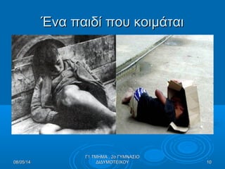 Ένα παιδί που κοιμάταιΈνα παιδί που κοιμάται
08/05/1408/05/14 1010
Γ1 ΤΜΗΜΑ , 2ο ΓΥΜΝΑΣΙΟΓ1 ΤΜΗΜΑ , 2ο ΓΥΜΝΑΣΙΟ
ΔΙΔΥΜΟΤΕΙΧΟΥΔΙΔΥΜΟΤΕΙΧΟΥ
 