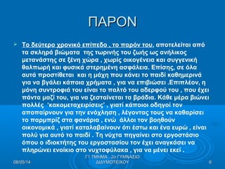 ΠΑΡΟΝΠΑΡΟΝ
 Το δεύτερο χρονικό επίπεδο , το παρόν του, αποτελείται από
τα σκληρά βιώματα της τωρινής του ζωής ως ανήλικος
μετανάστης σε ξένη χώρα , χωρίς οικογένεια και συγγενική
θαλπωρή και φυσικά στερημένη ασφάλεια. Επίσης, σε όλα
αυτά προστίθεται και η μάχη που κάνει το παιδί καθημερινά
για να βγάλει κάποια χρήματα , για να επιβιώσει .Επιπλέον, η
μόνη συντροφιά του είναι το παλτό του αδερφού του , που έχει
πάντα μαζί του, για να ζεσταίνεται τα βράδια. Κάθε μέρα βιώνει
πολλές ‘κακομεταχειρίσεις’ , γιατί κάποιοι οδηγοί τον
αποπαίρνουν για την ενόχληση , λέγοντας τους να καθαρίσει
το παρμπρίζ στα φανάρια , ενώ άλλοι τον βοηθούν
οικονομικά , γιατί καταλαβαίνουν ότι έστω και ένα ευρώ , είναι
πολύ για αυτό το παιδί . Τη νύχτα πηγαίνει στο εργοστάσιο
όπου ο ιδιοκτήτης του εργοστασίου τον έχει αναγκάσει να
πληρώνει ενοίκιο στο νυχτοφύλακα , για να μένει εκεί .
08/05/1408/05/14 66
Γ1 ΤΜΗΜΑ , 2ο ΓΥΜΝΑΣΙΟΓ1 ΤΜΗΜΑ , 2ο ΓΥΜΝΑΣΙΟ
ΔΙΔΥΜΟΤΕΙΧΟΥΔΙΔΥΜΟΤΕΙΧΟΥ
 