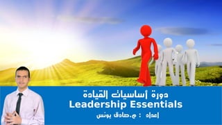 ‫القيادة‬ ‫أساسيات‬ ‫دورة‬
Leadership Essentials
‫اعداد‬:‫م‬.‫يونس‬ ‫صادق‬
 