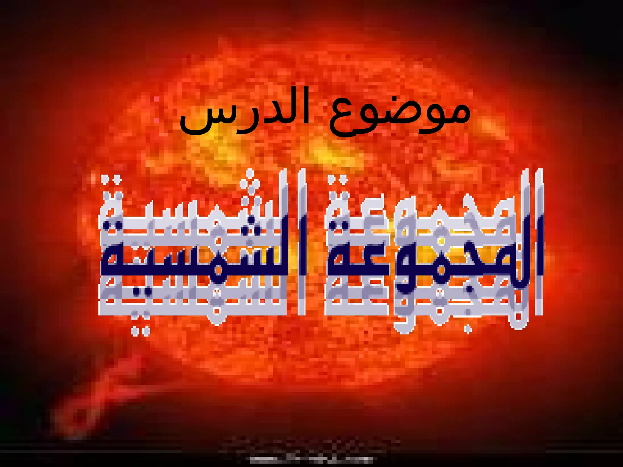 ‫الدرس‬ ‫موضوع‬:
 
