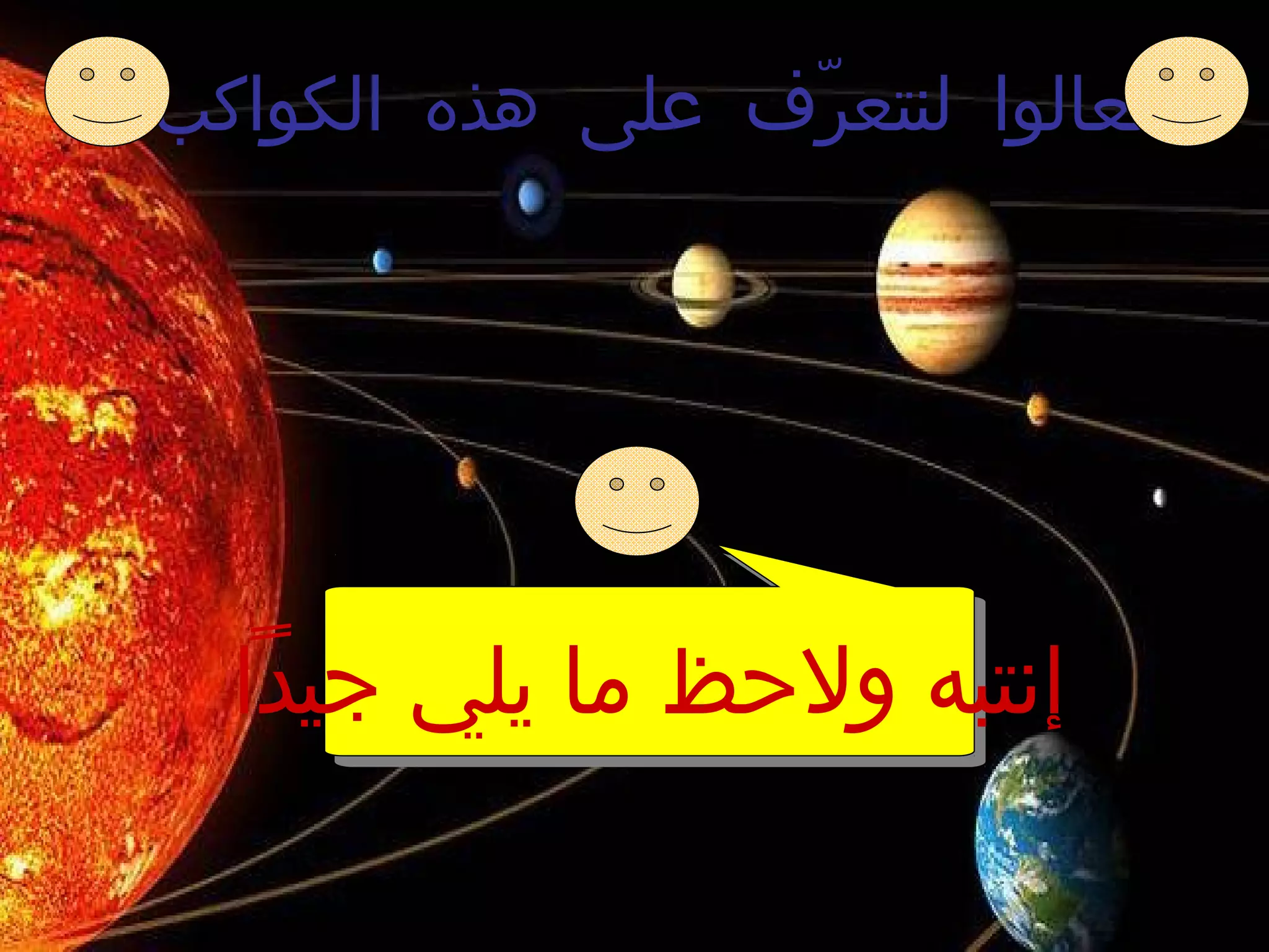 ‫على‬ ‫رف‬ّ‫ا‬ ‫لنتع‬ ‫تعالوا‬‫هذه‬‫الكواكب‬
‫جيدا‬ ‫يلي‬ ‫ما‬ ‫ولظحظ‬ ‫إنتبه‬
 