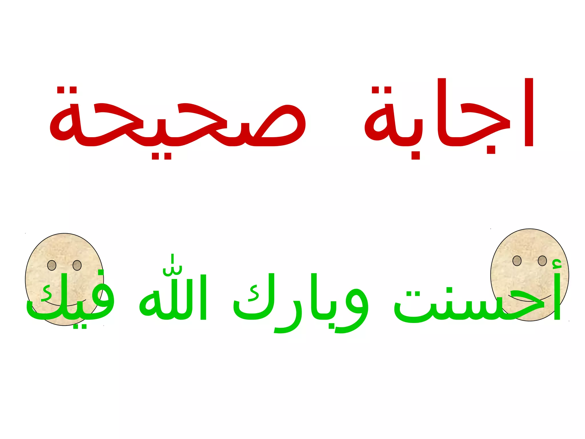 ‫صحيحة‬ ‫اجابة‬
‫كيف فيك‬‫ا‬ ‫كيف‬‫ك‬‫كيف وبار‬‫ت‬‫أحسن‬
 