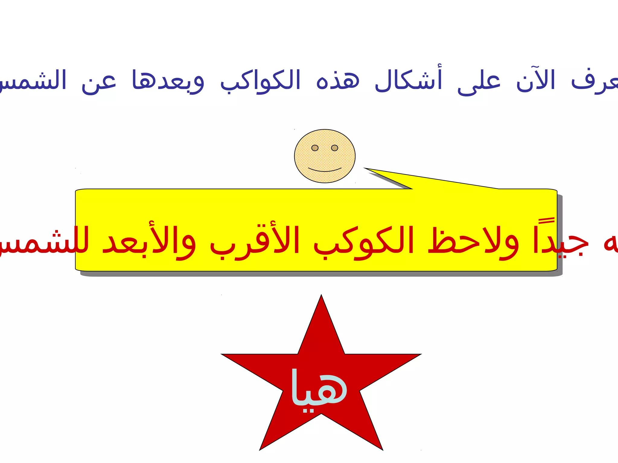 ‫الشمس‬ ‫عن‬ ‫وبعدها‬ ‫الكواكب‬ ‫هذه‬ ‫أشكال‬ ‫على‬ ‫الن‬ ‫عرف‬
‫هيا‬
‫كيف للشمس‬‫د‬‫كيف والبع‬‫ب‬‫كيف الرقر‬‫ب‬‫كيف الكوك‬‫ظ‬‫كيف ولح‬‫ا‬‫كيف جيد‬‫ه‬
 