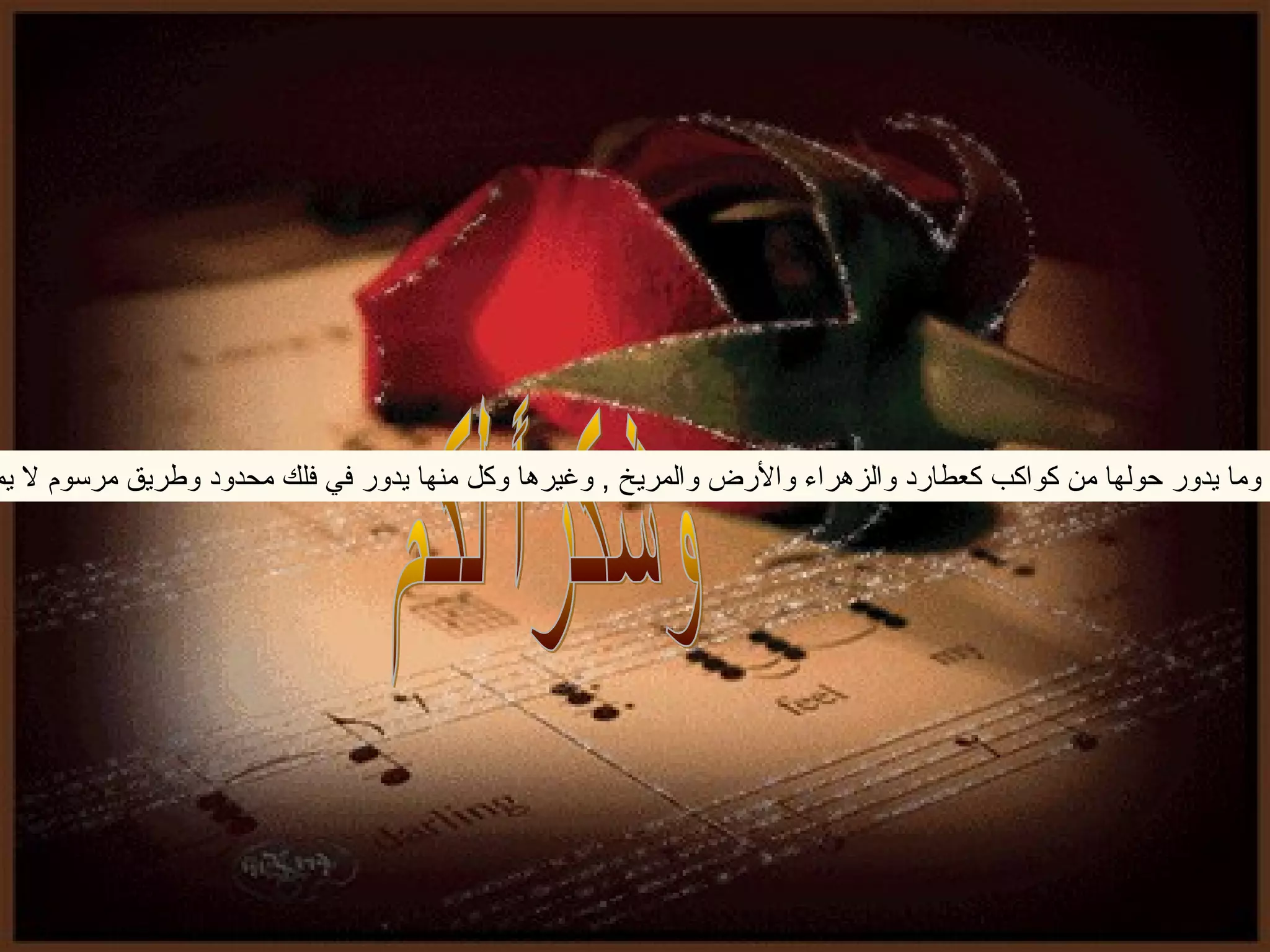 ‫, وما يدور حولها من كواكب كعطارد والزهراء والرض والمريخ , وغيرها وكل منها يدور في فلك محدود وطريق مرسوم ل يم‬
 