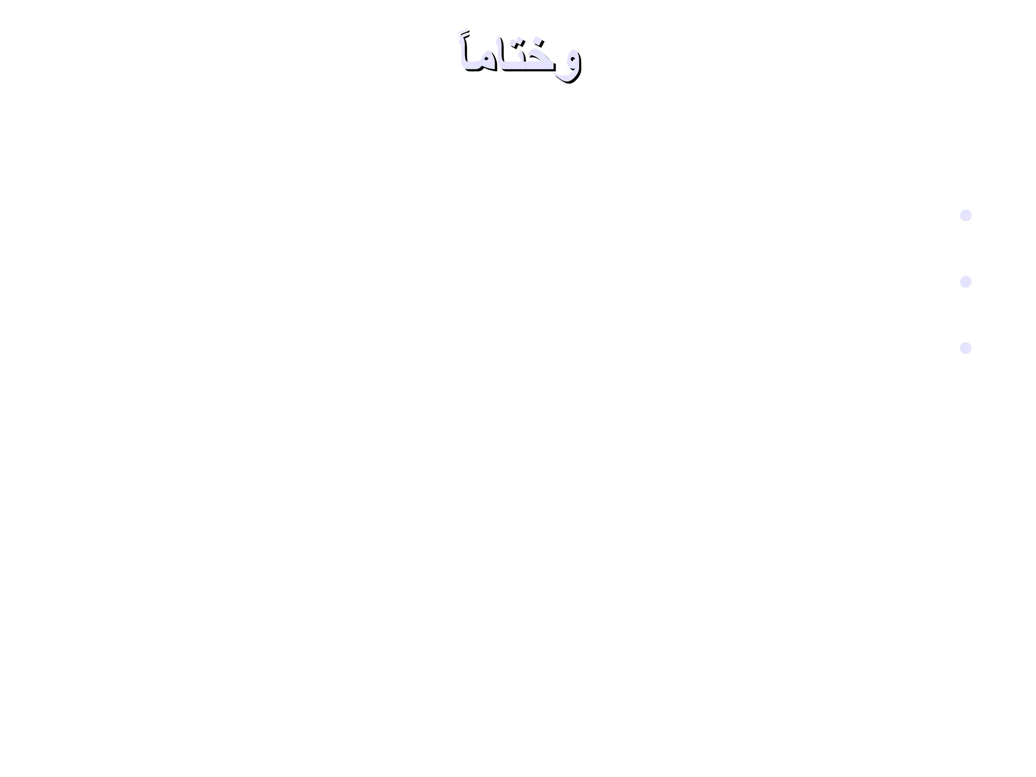 ‫ا‬ً‫وختام‬‫ا‬ً‫وختام‬
•‫؟‬ ‫العظيم‬ ‫الملك‬ ‫لهذا‬ ‫عبيدا‬ ‫نكون‬ ‫أن‬ ‫عظيما‬ ‫فخرا‬ ‫أليس‬ 
•‫؟‬ ‫يحبهم‬ ‫وممن‬ ‫أوليائه‬ ‫من‬ ‫تكون‬ ‫أن‬ ‫عظيما‬ ‫فخرا‬ ‫وأليس‬
•‫ال‬ ‫إل‬ ‫إله‬ ‫ل‬ ،‫أعظمه‬ ‫ما‬ ‫ال‬ ‫سبحان‬
 