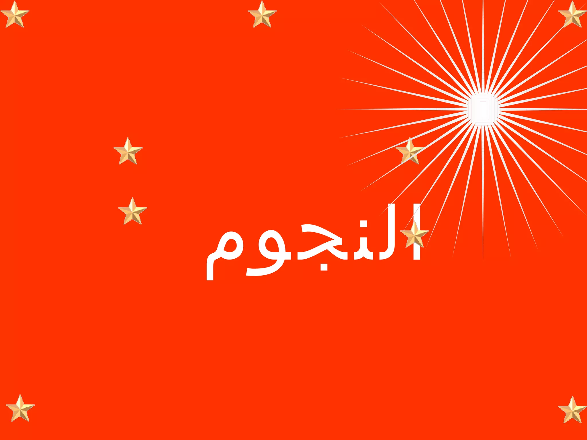 ‫النجوم‬
 