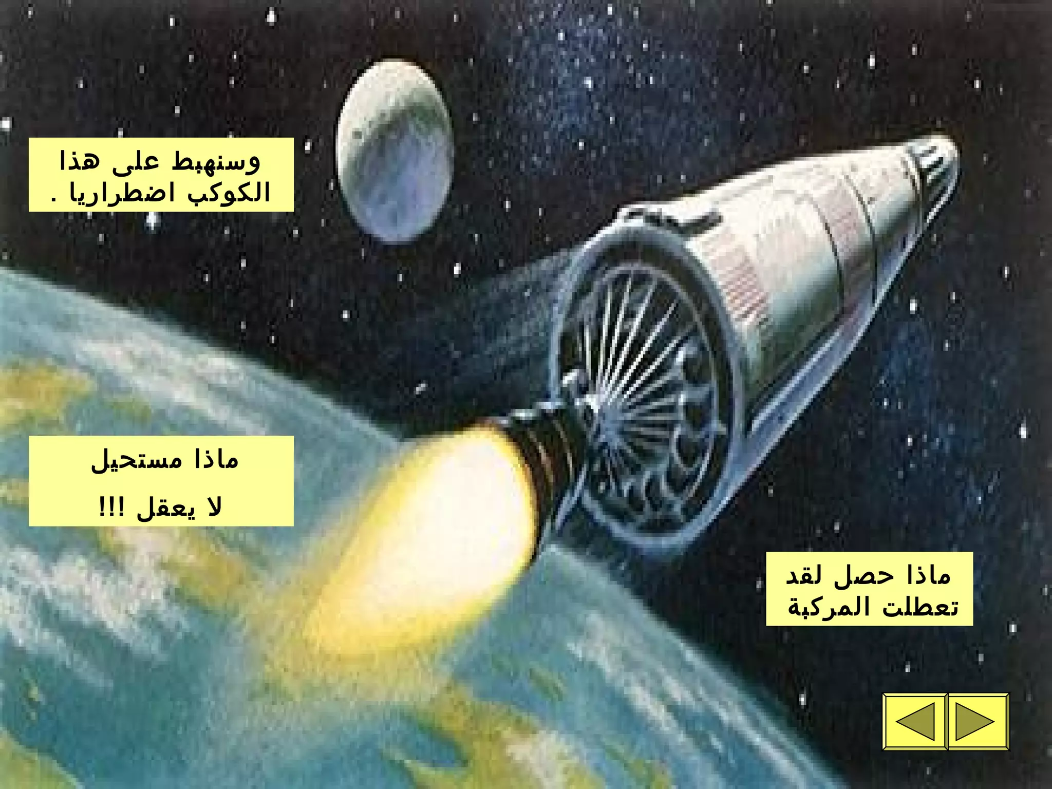 ‫لقد‬ ‫حصل‬ ‫ماذا‬
‫المركبة‬ ‫تعطلت‬
‫هذا‬ ‫على‬ ‫وسنهبط‬
. ‫اضطراريا‬ ‫الكوكب‬
‫مستحيل‬ ‫ماذا‬
!!! ‫يعقل‬ ‫ل‬
 