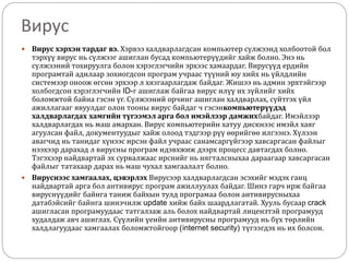 үйлдлийн системийн мэдээллийн хамгаалалт hhb | PPT