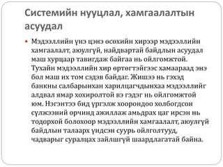үйлдлийн системийн мэдээллийн хамгаалалт hhb | PPT