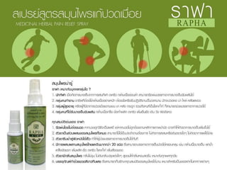 ราฟาสมุนไพรแก้ปวึϹมื่อย