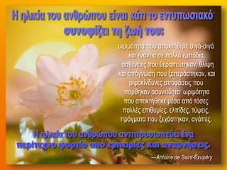 ηλικία(μια κατάσταση του νού)