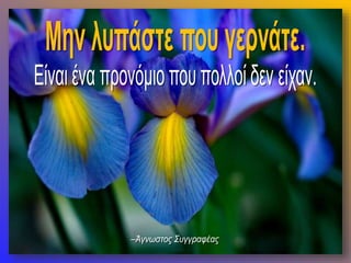 ηλικία(μια κατάσταση του νού)