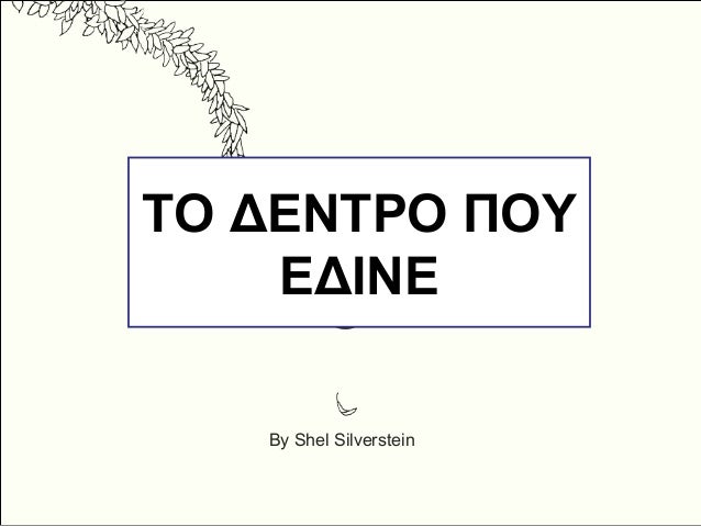The
Giving Tree
By Shel Silverstein
ΤΟ ΔΕΝΤΡΟ ΠΟΥ
ΕΔΙΝΕ