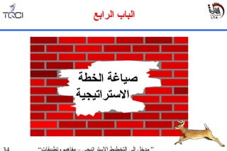 ‫الرابع‬ ‫الباب‬
‫الخطة‬ ‫صياغة‬
‫التستراتيجية‬
 
