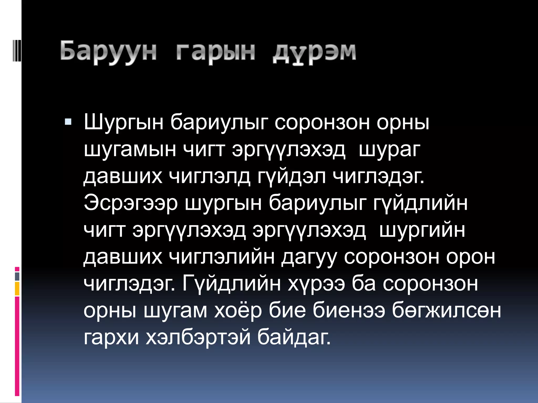  Шургын бариулыг соронзон орны
шугамын чигт эргүүлэхэд шураг
давших чиглэлд гүйдэл чиглэдэг.
Эсрэгээр шургын бариулыг гүйдлийн
чигт эргүүлэхэд эргүүлэхэд шургийн
давших чиглэлийн дагуу соронзон орон
чиглэдэг. Гүйдлийн хүрээ ба соронзон
орны шугам хоѐр бие биенээ бөгжилсөн
гархи хэлбэртэй байдаг.
 