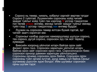 Соронзон | PPT
