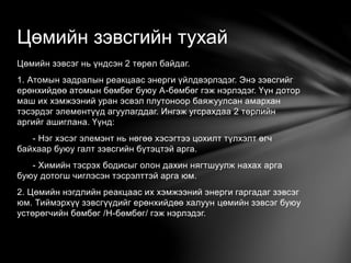Цөмийн зэвсэг, түүх, хор хөнөөл | PPT