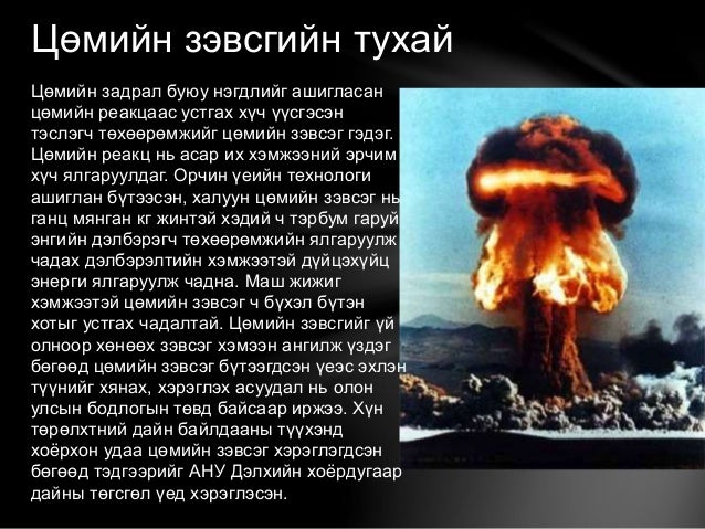 Цөмийн зэвсэг, түүх, хор хөнөөл