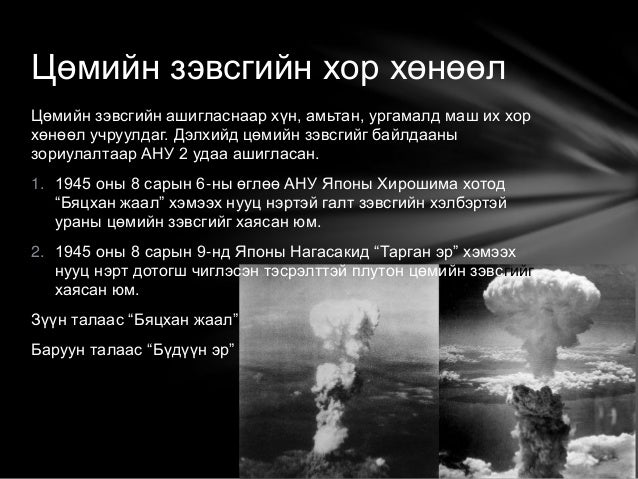 Цөмийн зэвсэг, түүх, хор хөнөөл