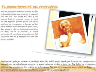 Αυτό που χαρακτηρίζει το σύνολο του έργου της είναι
το βιωματικό γράψιµο και η ανάγκη της να εκφραστεί
μέσα από αυτό. Μια ανάγκη που, όπως η ίδια
οµολογεί, βοηθά τον συγγραφέα να σώσει τον εαυτό
του: «Οι συγγραφείς γράφουν πριν απ’ όλα για τον
εαυτό τους, για να εκφραστούν οι ίδιοι πριν απ’ όλα,
για να σωθούν». Με τον συγκεκριμένο τρόπο η Ζωρζ
Σαρή μπορεί να «ζει» σε διαφορετικές καταστάσεις
και εποχές και να τις αναπλάθει µε μεγάλη
πειστικότητα. Oι αναγνώστες της «νιώθουν» ως δικό
τους βίωμα αυτό που η συγγραφέας τούς έχει τόσο
πειστικά μεταφέρει.
Το βιωματικό γράψιµο, ωστόσο, το οποίο έχει και η ίδια πολλές φορές παραδεχτεί, δεν αποκλείει τη δημιουργική
φαντασία και τα μυθοπλαστικά στοιχεία, τα οποία υπάρχουν σε όλα τα έργα της. Στα βιβλία της «πλέκεται ο
μύθος µε την ιστορία» και έτσι χτίζεται το µυθιστόρημα. Για τους συγκεκριμένους, ίσως, λόγους τα βιβλία της
έχουν πολυδιαβαστεί, έχουν επανεκδοθεί και ορισμένα από αυτά έχουν βραβευτεί.
 