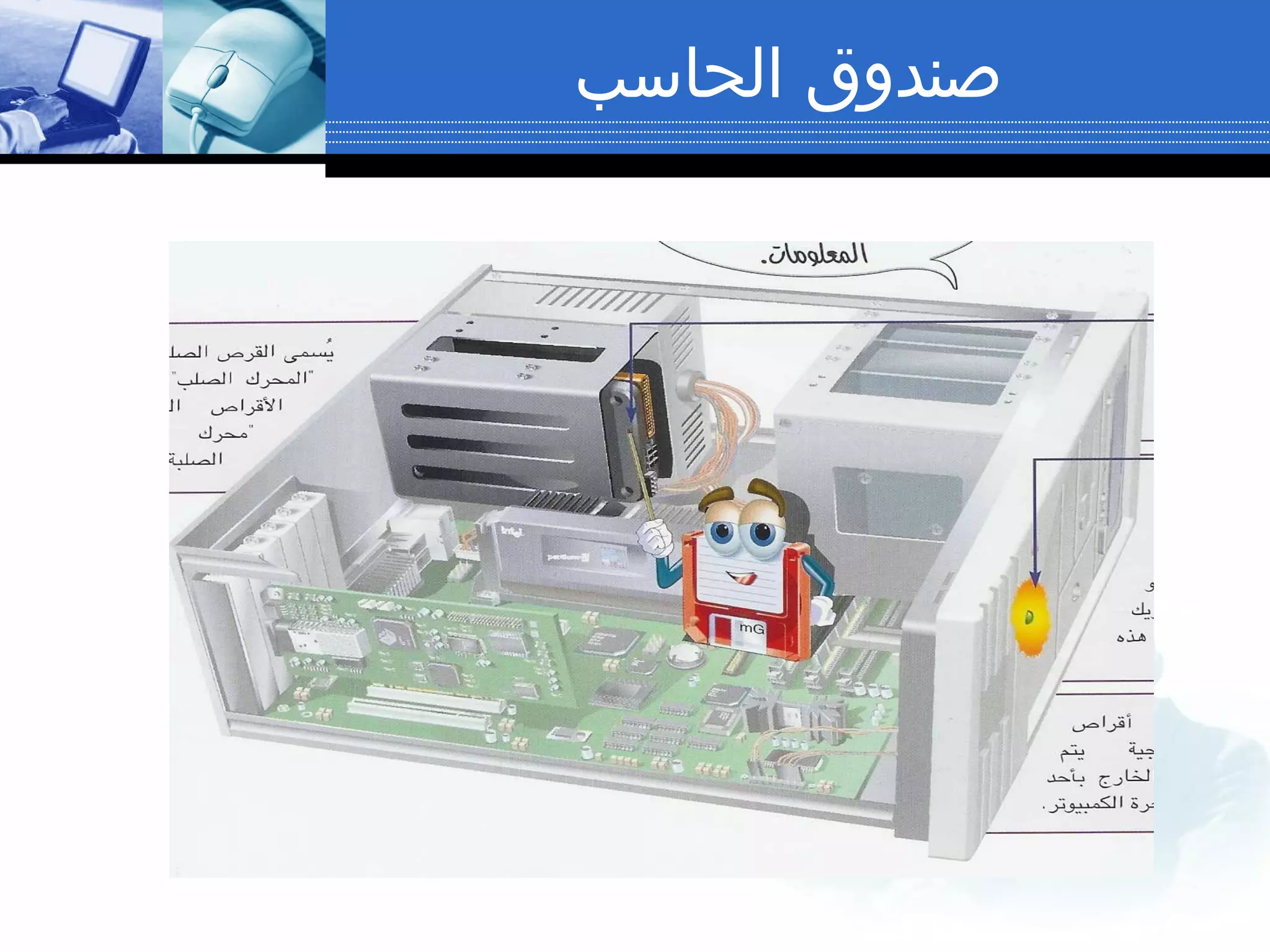 ‫الحاسب‬ ‫صندوق‬
 