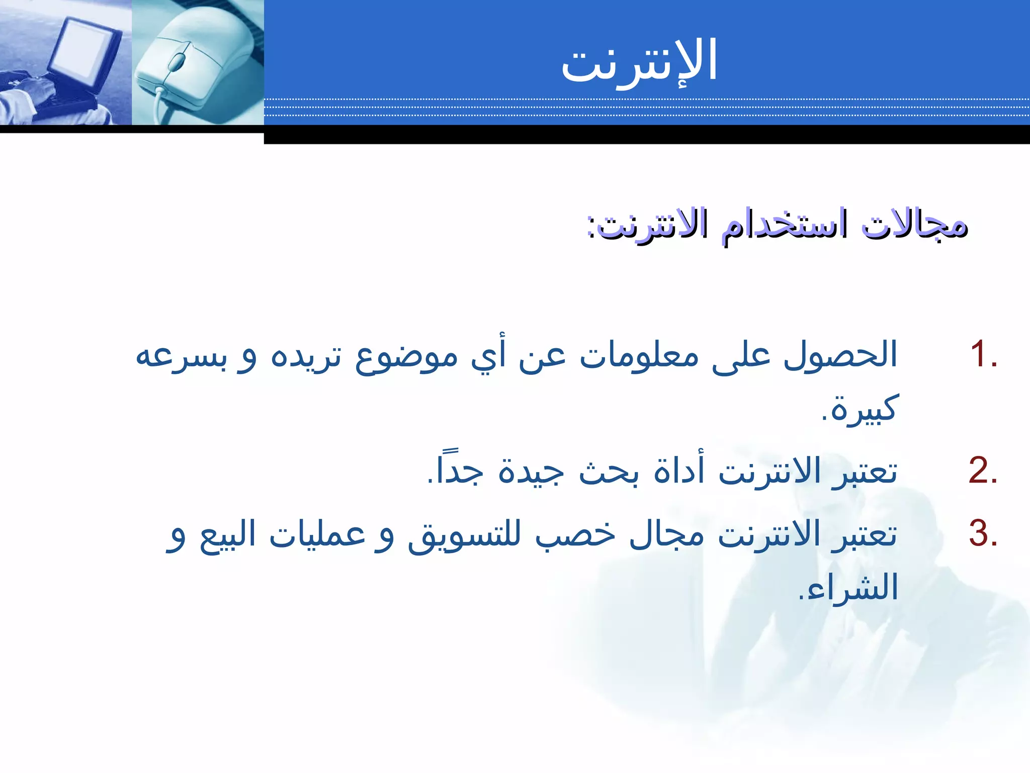 ‫النترنت‬
:‫النترنت‬ ‫استخدام‬ ‫مجالت‬:‫النترنت‬ ‫استخدام‬ ‫مجالت‬
1.‫بسرعه‬ ‫و‬ ‫تريده‬ ‫موضوع‬ ‫أي‬ ‫عن‬ ‫معلومات‬ ‫على‬ ‫الحصول‬
.‫كبيرة‬
2..‫جدا‬ ‫جيدة‬ ‫بحث‬ ‫أداة‬ ‫النترنت‬ ‫تعتبر‬
3.‫و‬ ‫البيع‬ ‫عمليات‬ ‫و‬ ‫للتسويق‬ ‫خصب‬ ‫مجال‬ ‫النترنت‬ ‫تعتبر‬
.‫الشراء‬
 