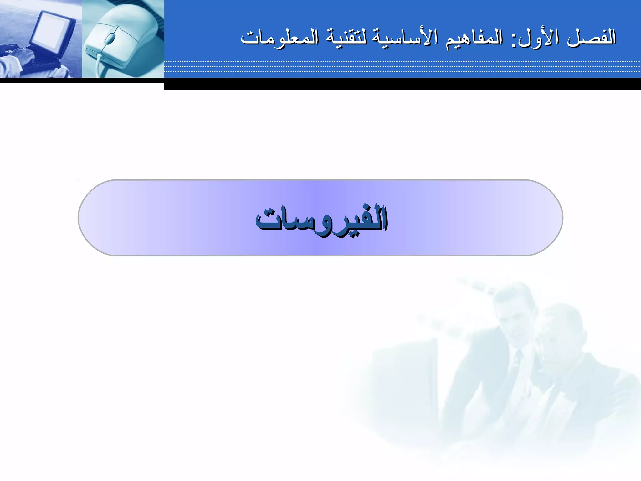 :‫اللول‬ ‫الفصل‬:‫اللول‬ ‫الفصل‬‫المعلومات‬ ‫لتقنية‬ ‫الساسية‬ ‫المفاهيم‬‫المعلومات‬ ‫لتقنية‬ ‫الساسية‬ ‫المفاهيم‬
‫الفيروسات‬‫الفيروسات‬
 