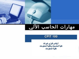 Company
LOGO
‫اللي‬ ‫الحاسب‬ ‫مهارات‬‫اللي‬ ‫الحاسب‬ ‫مهارات‬
CPIT 100CPIT 100
‫خيرال‬ ‫فوزي‬ ‫أ.إيناس‬‫خيرال‬ ‫فوزي‬ ‫أ.إيناس‬
‫المعلومات‬ ‫وتقنية‬ ‫الحاسبات‬ ‫كلية‬‫المعلومات‬ ‫وتقنية‬ ‫الحاسبات‬ ‫كلية‬
‫المعلومات‬ ‫تقنية‬‫المعلومات‬ ‫تقنية‬
 