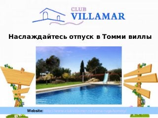 Website: http://www.clubvillamar.ru/lloret-de-mar/apartment-ilyana/
Наслаждайтесь отпуск в Томми виллы
Website: http://www.clubvillamar.ru/coma-ruga/tommy/
 