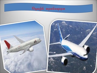 Օդային տրանսպորտ
 