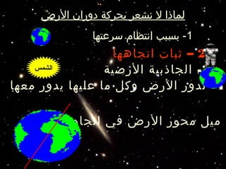 بسبب لانشعر بحركة الارض ناسا بالعربي