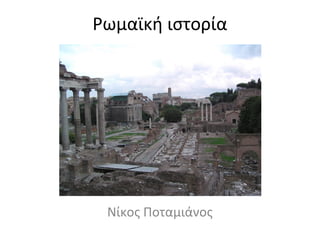 Ρωμαϊκή ιστορία
Νίκος Ποταμιάνος
 