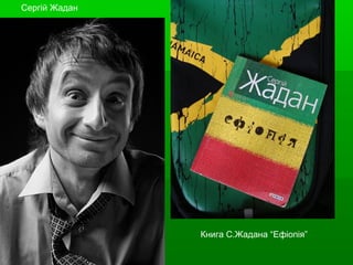 Сергій Жадан
Книга С.Жадана “іопіяĝ
 