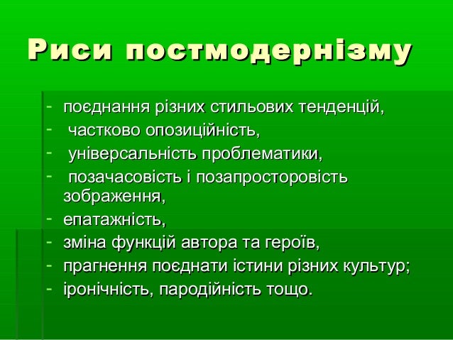 Результат пошуку зображень за запитом постмодернізм 11 клас тести