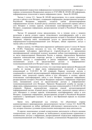 А56-68934/20133
распространяемой посредством информационно-телекоммуникационной сети Интернет, в
порядке, установленном Федеральным законом от 27.07.2006 № 149-ФЗ «Об информации,
информационных технологиях и защите информации» (далее – Закон № 149-ФЗ).
Частью 1 статьи 15.1. Закона № 149-ФЗ предусмотрено, что в целях ограничения
доступа к сайтам в сети Интернет, содержащим информацию, распространение которой в
Российской Федерации запрещено, создается единая автоматизированная
информационная система «Единый реестр доменных имен, указателей страниц сайтов в
сети Интернет и сетевых адресов, позволяющих идентифицировать сайты в сети
Интернет, содержащие информацию, распространение которой в Российской Федерации
запрещено».
Частью 10 названной статьи предусмотрено, что в течение суток с момента
включения в реестр сетевого адреса, позволяющего идентифицировать сайт в сети
Интернет, содержащий информацию, распространение которой в Российской Федерации
запрещено, оператор связи, оказывающий услуги по предоставлению доступа к
информационно-телекоммуникационной сети Интернет, обязан ограничить доступ к
такому сайту в сети Интернет.
Придя к выводу, что Обществом нарушаются требования пункта 5 статьи 46 Закона
№ 126-ФЗ, Управление исходило из того, что Общество не авторизовано для
использования web-сервиса zapret-info.gov.ru (vigruzki.rkn.gov.ru) с применением
квалифицированной электронной подписи, выданным любым удостоверяющим центром
из числа аккредитованных Минкосвязи России, в порядке, определенном Временным
порядком взаимодействия оператора реестра с провайдером хостинга и порядка
получения доступа к содержащейся в реестр информации оператором связи,
оказывающим услуги по предоставлению доступа к информационно-
телекоммуникационной сети Интернет (далее – Временный порядок).
Вместе с тем, Управлением не учтено, что в настоящее время приказом Федеральной
службы по надзору в сфере связи, информационных технологий и массовых
коммуникаций от 21.02.2013 № 169 утверждён Порядок получения доступа к
содержащейся в единой автоматизированной информационной системе «Единый реестр
доменных имен, указателей страниц сайтов в сети «Интернет» и сетевых адресов,
позволяющих идентифицировать сайты в сети Интернет, содержащие информацию,
распространение которой в Российской Федерации запрещено» информации оператором
связи, оказывающим услуги по предоставлению доступа к информационно-
телекоммуникационной сети Интернет. Приказом Федеральной службы по надзору в
сфере связи, информационных технологий и массовых коммуникаций от 21.02.2013 № 170
утверждён Порядок взаимодействия оператора единой автоматизированной
информационной системе «Единый реестр доменных имен, указателей страниц сайтов в
сети «Интернет» и сетевых адресов, позволяющих идентифицировать сайты в сети
Интернет, содержащие информацию, распространение которой в Российской Федерации
запрещено» с провайдером хостинга. В связи с чем Временный порядок не подлежит
применению.
Кроме того, арбитражный суд отмечает, что объективную сторону
административного правонарушения, предусмотренного частью 3 статьи 14.1. КоАП РФ,
составляет нарушение не любых требований действующего законодательства, а только
тех, которые отнесены к условиям осуществления лицензируемого вида деятельности.
В перечне лицензионных условий осуществления деятельности в области оказания
телематических услуг связи указание на необходимость осуществления ограничение и
возобновление доступа к информации, распространяемой посредством информационно-
телекоммуникационной сети Интернет, в порядке, установленном Федеральным законом
 