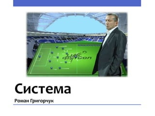 Система
Роман Григорчук
 