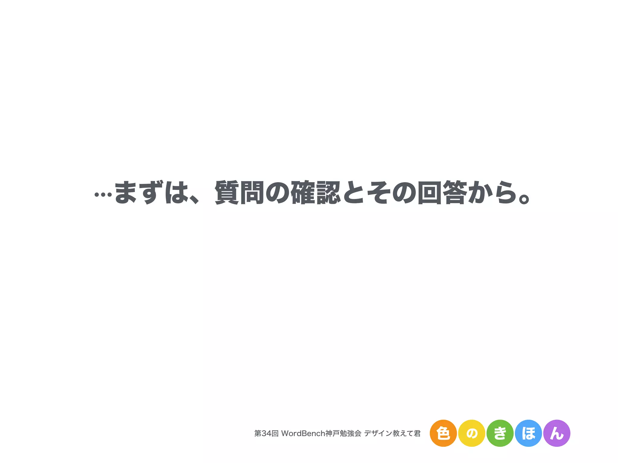 …まずは、質問の確認とその回答から。
第34回 WordBench神戸勉強会 デザイン教えて君 色 の き ほ ん
 