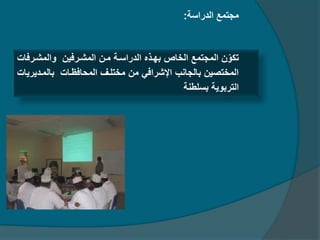 ‫ليدةلسل‬ ‫تةع‬ ‫ة‬:
‫ؤ‬ ‫وليةشرةف‬ ‫ليةشرةفٌن‬ ‫ةرن‬ ‫ليدةلسرل‬ ‫رهرلث‬ ‫ص‬ ‫ليب‬ ‫تةع‬ ‫لية‬ ‫ن‬ّ‫تكو‬
‫ؤ‬ ٌ‫يةردٌة‬ ‫ر‬ ‫ؤ‬ ‫فظر‬ ‫ليةح‬ ‫ةبتلرف‬ ‫ةن‬ ً‫لتشةلف‬ ‫هب‬ ‫ي‬ ‫ر‬ ‫ليةبتصٌن‬
‫رسلرهل‬ ‫ليتةروٌل‬
 