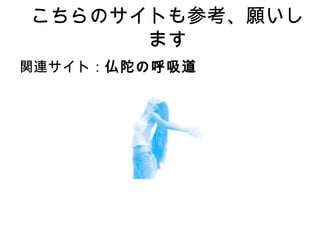 こちらのサイトも参考、願いします
関連サイト：仏陀の呼吸道
 