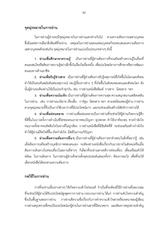80
จุดมุงหมายในการอาน
ในการอานผูอานจะมีจุดมุงหมายในการอานแตกตางกันไป ตามความตองการเฉพาะบุคคล
ซึ่งมีผลตอการเลือกสิ่งพิมพที่จะอาน เหตุผลในการอานของแตละบุคคลก็จะตอบสนองความตองการ
เฉพาะบุคคลดวยเชนกัน จุดมุงหมายในการอานแบงเปนประเภทตางๆ ดังนี้
1. อานเพื่อศึกษาหาความรู เปนการอานที่ผูอานตองการที่จะเสริมสรางความรูในเรื่องที่
ตนเองสนใจหรือตองการความรูอยางลึกซึ้งในเรื่องใดเรื่องหนึ่ง เพื่อประโยชนทางการศึกษาหรือการพัฒนา
ตนเองทางดานอาชีพ
2. อานเพื่อรับรูขาวสาร เปนการอานที่ผูอานตองการรับรูเหตุการณที่เกิดขึ้นในโลกและสังคม
ทําใหเปนคนทันสมัยทันตอเหตุการณ รอบรูเรื่องราวตาง ๆ ที่เกิดขึ้นในสังคมของตนและสังคมโลก ดัง
นั้นผูอานจะตองอานใหเปนประจําทุกวัน เชน การอานหนังสือพิมพ วารสาร นิตยสาร ฯลฯ
3. อานเพื่อความบันเทิง เปนการอานที่ผูอานตองการความสุข ความสนุกสนานเพลิดเพลิน
ในการอาน เชน การอานนวนิยาย เรื่องสั้น การตูน นิตยสาร ฯลฯ ตามรสนิยมของผูอาน การอาน
ตามจุดมุงหมายนี้จึงเปนการใชเวลาวางที่มีประโยชนมาก และจะชวยเสริมสรางนิสัยรักการอานได
4. อานเพื่อผอนคลาย การอานเพื่อผอนคลายเปนการอานที่จะชวยใหผูอานเกิดความรูสึก
ที่ดีขึ้นในบางครั้งการดําเนินชีวิตของคนเราอาจพบปญหา อุปสรรค ทําใหเราทอถอย ขาดกําลังใจ
จนบางครั้งอาจจะตัดสินใจในทางที่ไมถูกตอง การอานหนังสือที่มีขอคิดที่ดี จะชวยเสริมสรางกําลังใจ
ทําใหผูอานมีจิตใจดีขึ้น เกิดกําลังใจ มีสติในการแกปญหา
5. อานเพื่อความตองการอื่นๆ เปนการอานที่ผูอานตองการหาคําตอบในสิ่งที่อยากรู เชน
เมื่อตองการเสริมสรางบุคลิกภาพของตนเอง จะตองอานหนังสือเกี่ยวกับมารยาทในสังคมหรือเมื่อ
ตองการเดินทางไปทองเที่ยวในสถานที่ตางๆ ก็เลือกที่จะอานสารคดีการทองเที่ยว เพื่อเตรียมตัวให
พรอม ในการเดินทาง ในการอานผูอานจึงควรตั้งจุดประสงคแตละครั้งวา ตองการอะไร เพื่อที่จะได
เลือกหนังสือไดตรงตามความตองการ
กลวิธีในการอาน
การที่จะอานเรื่องราวตางๆ ใหเกิดความเขาใจถองแท จําเปนที่จะตองมีวิธีการอานที่เหมาะสม
ที่จะชวยใหผูอานไดรับประโยชนสูงสุดจากการอาน กระบวนการอาน ไดแก การอานจับใจความสําคัญ
ซึ่งเปนพื้นฐานของการอาน การอานตีความซึ่งเกี่ยวกับการทําความเขาใจสารหรือเจตนาของผูเขียน
การอานสรุปความซึ่งจะเปนประโยชนแกผูอานในการอานสารที่มีขนาดยาว และตองการสรุปสาระสําคัญ
 