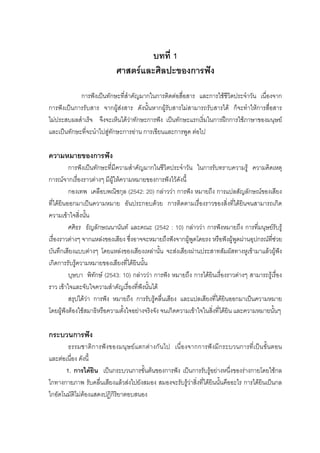 บทที่ 1
ศาสตรและศิลปะของการฟง
การฟงเปนทักษะที่สําคัญมากในการติดตอสื่อสาร และการใชชีวิตประจําวัน เนื่องจาก
การฟงเปนการรับสาร จากผูสงสาร ดังนั้นหากผูรับสารไมสามารถรับสารได ก็จะทําใหการสื่อสาร
ไมประสบผลสําเร็จ จึงจะเห็นไดวาทักษะการฟง เปนทักษะแรกเริ่มในการฝกการใชภาษาของมนุษย
และเปนทักษะที่จะนําไปสูทักษะการอาน การเขียนและการพูด ตอไป
ความหมายของการฟง
การฟงเปนทักษะที่มีความสําคัญมากในชีวิตประจําวัน ในการรับทราบความรู ความคิดเหตุ
การณจากเรื่องราวตางๆ มีผูใหความหมายของการฟงไวดังนี้
กองเทพ เคลือบพณิชกุล (2542: 20) กลาววา การฟง หมายถึง การแปลสัญลักษณของเสียง
ที่ไดยินออกมาเปนความหมาย อันประกอบดวย การติดตามเรื่องราวของสิ่งที่ไดยินจนสามารถเกิด
ความเขาใจสิ่งนั้น
ศศิธร ธัญลักษณนานันท และคณะ (2542 : 10) กลาววา การฟงหมายถึง การที่มนุษยรับรู
เรื่องราวตางๆ จากแหลงของเสียง ซึ่งอาจจะหมายถึงฟงจากผูพูดโดยรง หรือฟงผูพูดผานอุปกรณที่ชวย
บันทึกเสียงแบบตางๆ โดยแหลงของเสียงเหลานั้น จะสงเสียงผานประสาทสัมผัสทางหูเขามาแลวผูฟง
เกิดการรับรูความหมายของเสียงที่ไดยินนั้น
บุษบา พิทักษ (2543: 10) กลาววา การฟง หมายถึง การไดยินเรื่องราวตางๆ สามารถรูเรื่อง
ราว เขาใจและจับใจความสําคัญเรื่องที่ฟงนั้นได
สรุปไดวา การฟง หมายถึง การรับรูคลื่นเสียง และแปลเสียงที่ไดยินออกมาเปนความหมาย
โดยผูฟงตองใชสมาธิหรือความตั้งใจอยางจริงจัง จนเกิดความเขาใจในสิ่งที่ไดยิน และความหมายนั้นๆ
กระบวนการฟง
ธรรมชาติการฟงของมนุษยแตกตางกันไป เนื่องจากการฟงมีกระบวนการที่เปนขั้นตอน
และตอเนื่อง ดังนี้
1. การไดยิน เปนกระบวนการขั้นตนของการฟง เปนการรับรูอยางหนึ่งของรางกายโดยใชกล
ไกทางกายภาพ รับคลื่นเสียงแลวสงไปยังสมอง สมองจะรับรูวาสิ่งที่ไดยินนั้นคืออะไร การไดยินเปนกล
ไกอัตโนมัติไมตองแสดงปฏิกิริยาตอบสนอง
 