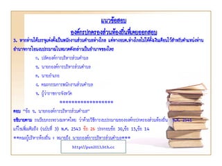 3. หากท่านได้บรรจุแต่งตั้งเป็นพนักงานส่วนตาบลห่างไกล แต่ทางอบต.ห่างไกลไม่ได้ตั้งเงินเดือนไว้สาหรับตาแหน่งท่าน
อานาจการโอนงบประมาณในหมวดดังกล่าวเป็นอานาจของใคร
ก. ปลัดองค์การบริหารส่วนตาบล
ข. นายกองค์การบริหารส่วนตาบล
ค. นายอาเภอ
ง. คณะกรรมการพนักงานส่วนตาบล
จ. ผู้ว่าราชการจังหวัด
******************
ตอบ “ข้อ ข. นายกองค์การบริหารส่วนตาบล”
อธิบายตาม ระเบียบกระทรวงมหาดไทย ว่าด้วยวิธีการงบประมาณขององค์กรปกครองส่วนท้องถิ่น พ.ศ. 2541
แก้ไขเพิ่มเติมถึง (ฉบับที่ 3) พ.ศ. 2543 ข้อ 26 ประกอบข้อ 30,ข้อ 15,ข้อ 14
**คณะผู้บริหารท้องถิ่น : หมายถึง นายกองค์การบริหารส่วนตาบล***
แนวข้อสอบ
องค์กรปกครองส่วนท้องถิ่นทึ่เคยออกสอบ
http://pun2013.bth.cc
 