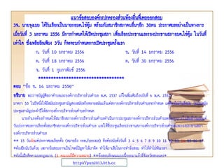 39. นายจุงเบย ได้รับเลือกเป็นนายกอบต.ไข่ตุ้ม พร้อมกับสมาชิกสภาคนอื่นๆอีก 30คน ประกาศผลอย่างเป็นทางการ
เมื่อวันที่ 3 มกราคม 2556 มีการกาหนดให้เปิดประชุมสภา เพื่อเลือกประธานและรองประธานสภาอบต.ไข่ตุ้ม ในวันที่
เท่าใด ซึ่งเหลืออีกเพียง 3วัน ก็จะครบกาหนดการเปิดประชุมครั้งแรก
ก. วันที่ 10 มกราคม 2556 ข. วันที่ 14 มกราคม 2556
ค. วันที่ 18 มกราคม 2556 ค. วันที่ 30 มกราคม 2556
จ. วันที่ 1 กุมภาพันธ์ 2556
**********************************
ตอบ “ข้อ ข. 14 มกราคม 2556”
อธิบาย พระราชบัญญัติสภาตาบลและองค์การบริหารส่วนตาบล พ.ศ. 2537 แก้ไขเพิ่มเติมถึงฉบับที่ 6 พ.ศ. 2552
มาตรา 53 ในปีหนึ่งให้มีสมัยประชุมสามัญสองสมัยหรือหลายสมัยแล้วแต่สภาองค์การบริหารส่วนตาบลจะกาหนด แต่ต้องไม่เกินสี่สมัย วันเริ่มสมัย
ประชุมสามัญประจาปีให้สภาองค์การบริหารส่วนตาบลกาหนด
นายอาเภอต้องกาหนดให้สมาชิกสภาองค์การบริหารส่วนตาบลดาเนินการประชุมสภาองค์การบริหารส่วนตาบลครั้งแรกภายในสิบห้าวันนับแต่
วันประกาศผลการเลือกตั้งสมาชิกสภาองค์การบริหารส่วนตาบล และให้ที่ประชุมเลือกประธานสภาองค์การบริหารส่วนตาบลและรองประธานสภา
องค์การบริหารส่วนตาบล
** 15 วันนับแต่ประกาศผลเลือกตั้ง (หมายถึง กกต.รับรองผล) คือต้องนับตั้งวันที่ 3 4 5 6 7 8 9 10 11 12 13 14 15 16 17
*ต้องฝึกนับวันด้วย เพราะข้อสอบอาจเป็นโจทย์ปัญหาให้เราคิด ทาให้เราเสียในการทาข้อสอบ ทาให้ทาไม่ทันเวลา
*ดังนั้นฝึกคิดตามบทกฎหมาย (1 คะแนนก็มีความหมาย) **ข้อสอบลักษณะแบบนี้ออกมาแล้วที่จังหวัดสกลนคร*
แนวข้อสอบองค์กรปกครองส่วนท้องถิ่นทึ่เคยออกสอบ
http://pun2013.bth.cc
 
