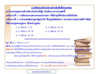 43.ในการประชุมสภาองค์การบริหารส่วนตาบลไข่ตุ้ม มีระเบียบวาระการประชุมดังนี้
ระเบียบวาระที่ 1 การเลือกประธานสภาและรองประธานสภา ซึ่งที่ประชุมได้ดาเนินการเสร็จเรียบร้อย
ระเบียบวาระที่ 2 การกาหนดสมัยประชุมสามัญประจาปี ที่ประชุมเห็นพ้องกันว่า สภาควรทางานกันอย่างเต็มที่ จึงมีมติ
ให้มีการประชุมตามกฎหมาย ข้อใดกล่าวถูกต้อง
ก. 2 สมัยๆละ 7 วัน ข. 3 สมัยๆละ 10 วัน
ค. 4 สมัยๆละ 10 วัน ง. 4 สมัยๆละ 15 วัน
จ. 5 สมัยๆละ 10 วัน
**********************************
ตอบ “ข้อ ง. 4 สมัยๆละ 15 วัน ”
อธิบาย พระราชบัญญัติสภาตาบลและองค์การบริหารส่วนตาบล พ.ศ. 2537 แก้ไขเพิ่มเติมถึงฉบับที่ 6 พ.ศ. 2552
มาตรา 53 ในปีหนึ่งให้มีสมัยประชุมสามัญสองสมัยหรือหลายสมัยแล้วแต่สภาองค์การบริหารส่วนตาบลจะกาหนด แต่ต้องไม่เกินสี่สมัย วันเริ่มสมัย
ประชุมสามัญประจาปีให้สภาองค์การบริหารส่วนตาบลกาหนด
สมัยประชุมสามัญสมัยหนึ่งๆ ให้มีกาหนดไม่เกินสิบห้าวัน แต่ถ้าจะขยายเวลาออกไปอีกจะต้องได้รับอนุญาตจากนายอาเภอ
*ข้อสอบแต่ละข้อค่อนข้างยาก หากไม่แม่นในตัวกฎหมาย *หากแม่นแล้วต้องฝึกคิดตามด้วยครับ*
**ข้อสอบลักษณะแบบนี้ออกมาแล้วที่จังหวัดสกลนคร* (*1 คะแนนก็มีความหมายสาหรับการสอบ)
แนวข้อสอบองค์กรปกครองส่วนท้องถิ่นทึ่เคยออกสอบ
http://pun2013.bth.cc
 