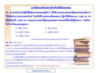 53. ประชาชนในตาบลไข่ตุ้มใช้สิทธิประชาชนถอดถอนผู้บริหาร เพื่อให้นายจุงเบยนายกอบต.ไข่ตุ้มออกตาแหน่งเนื่องจาก
ใช้อิทธิพลในการแสวงหาผลประโยชน์ โดยจัดให้มีการลงคะแนนเสียงถอดถอน มีผู้มาใช้สิทธิลงคะแนน 1,600 คน จาก
ผู้มีสิทธิเลือกตั้ง 3,000 คน นายจุงเบยนายกอบต.ไข่ตุ้มจะถูกถอดถอนจากตาแหน่งได้ก็ต่อเมื่อมีผู้ลงคะแนน “เห็นด้วย”
ไม่ต่ากว่ากี่คะแนนตามกฎหมาย
ก. 800 คะแนน ข. 900 คะแนน
ค. 1,065 คะแนน ง. 1,200 คะแนน
จ. 1,280 คะแนน
**********************************
ตอบ “ข้อ ก. 800 คะแนน ”
อธิบาย พระราชบัญญัติว่าด้วยการลงคะแนนเสียงเพื่อถอดถอนสมาชิกสภาท้องถิ่นหรือผู้บริหารท้องถิ่น พ.ศ. 2542
มาตรา 23 การลงคะแนนเสียงเพื่อให้สมาชิกสภาท้องถิ่นหรือผู้บริหารท้องถิ่นพ้นจากตาแหน่ง หากมีผู้มาใช้สิทธิลงคะแนนเสียงไม่ถึงกึ่งหนึ่งของจานวนผู้มีสิทธิ
ลงคะแนนเสียงทั้งหมดในองค์กรปกครองส่วนท้องถิ่นนั้น ให้การเข้าชื่อถอดถอนบุคคลนั้นเป็นอันตกไป และจะมีการร้องขอให้มีการลงคะแนนเสียงถอดถอนบุคคล
ดังกล่าวโดยอาศัยเหตุเดียวกันอีกมิได้
ในกรณีมีผู้มาใช้สิทธิลงคะแนนเสียงเกินกึ่งหนึ่งของจานวนผู้มีสิทธิลงคะแนนเสียงทั้งหมดในองค์กรปกครองส่วนท้องถิ่นนั้น และมีคะแนนเสียงจานวนไม่
น้อยกว่าสามในสี่ของผู้มีสิทธิเลือกตั้งที่มาลงคะแนนเสียง เห็นว่าสมาชิกสภาท้องถิ่นหรือผู้บริหารท้องถิ่นผู้นั้นไม่สมควรดารงตาแหน่งต่อไป ให้บุคคลนั้นพ้นจาก
ตาแหน่งนับแต่วันลงคะแนนเสียง
*ข้อสอบลักษณะแบบนี้ออกมาแล้วที่จังหวัดสกลนคร* (*1 คะแนนก็มีความหมายสาหรับการสอบ)
แนวข้อสอบองค์กรปกครองส่วนท้องถิ่นทึ่เคยออกสอบ
http://pun2013.bth.cc
 