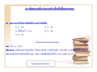 58. คณะกรรมการเก็บรักษาเงินต้องมีจานวนอย่างน้อยกี่คน
ก. 2 คน ข. 3 คน
ค. ไม่น้อยกว่า 3 คน ค. 4 คน
ง. 5 คน
******************
ตอบ “ข้อ ข. 3 คน”
อธิบายตาม ระเบียบกระทรวงมหาดไทย ว่าด้วยการรับเงิน การเบิกจ่ายเงิน การฝากเงิน การเก็บรักษาเงิน และการตรวจ
เงินขององค์กรปกครองส่วนท้องถิ่น พ.ศ. 2547 แก้ไขเพิ่มเติมถึงฉบับที่ 2 พ.ศ. 2548 ข้อ 22
แนวข้อสอบองค์กรปกครองส่วนท้องถิ่นทึ่เคยออกสอบ
http://pun2013.bth.cc
 