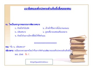 61. ใครเป็นเลขานุการคณะกรรมการพัฒนาเทศบาล
ก. หัวหน้าสานักปลัด ข. เจ้าหน้าที่วิเคราะห์นโยบายและแผน
ค. ปลัดเทศบาล ง. บุคคลที่นายกเทศมนตรีมอบหมาย
จ. หัวหน้าส่วนการบริหารที่มีหน้าที่จัดทาแผน
******************
ตอบ “ข้อ ค. ปลัดเทศบาล”
อธิบายตาม ระเบียบกระทรวงมหาดไทยว่าด้วยการจัดทาแผนพัฒนาขององค์กรปกครองส่วนท้องถิ่น
พ.ศ. 2548 ข้อ 7
แนวข้อสอบองค์กรปกครองส่วนท้องถิ่นทึ่เคยออกสอบ
http://pun2013.bth.cc
 