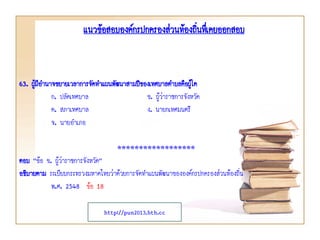 63. ผู้มีอานาจขยายเวลาการจัดทาแผนพัฒนาสามปีของเทศบาลตาบลคือผู้ใด
ก. ปลัดเทศบาล ข. ผู้ว่าราชการจังหวัด
ค. สภาเทศบาล ง. นายกเทศมนตรี
จ. นายอาเภอ
******************
ตอบ “ข้อ ข. ผู้ว่าราชการจังหวัด”
อธิบายตาม ระเบียบกระทรวงมหาดไทยว่าด้วยการจัดทาแผนพัฒนาขององค์กรปกครองส่วนท้องถิ่น
พ.ศ. 2548 ข้อ 18
แนวข้อสอบองค์กรปกครองส่วนท้องถิ่นทึ่เคยออกสอบ
http://pun2013.bth.cc
 