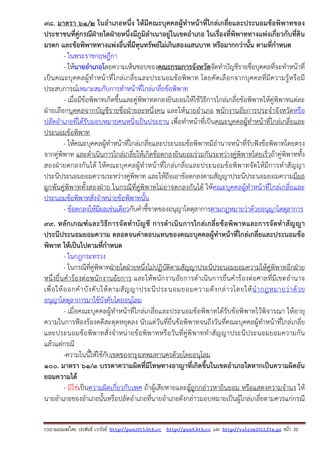 รวบรวมเผยแพรโดย ประพันธ เวารัมย http://pun2013.bth.cc http://pun9.bth.cc และ http://valrom2012.fix.gs หนา 31
98. มาตรา ๖๑/๒ ในอําเภอหนึ่ง ให้มีคณะบุคคลผู้ทําหน้าที่ไกล่เกลี่ยและประนอมข้อพิพาทของ
ประชาชนที่คู่กรณีฝ่ายใดฝ่ายหนึ่งมีภูมิลําเนาอยู่ในเขตอําเภอ ในเรื่องที่พิพาททางแพ่งเกี่ยวกับที่ดิน
มรดก และข้อพิพาททางแพ่งอื่นที่มีทุนทรัพย์ไม่เกินสองแสนบาท หรือมากกว่านั้น ตามที่กําหนด
- ในพระราชกฤษฎีกา
- ให้นายอําเภอโดยความเห็นชอบของคณะกรมการจังหวัดจัดทําบัญชีรายชื่อบุคคลที่จะทําหน้าที่
เป็นคณะบุคคลผู้ทําหน้าที่ไกล่เกลี่ยและประนอมข้อพิพาท โดยคัดเลือกจากบุคคลที่มีความรู้หรือมี
ประสบการณ์เหมาะสมกับการทําหน้าที่ไกล่เกลี่ยข้อพิพาท
- เมื่อมีข้อพิพาทเกิดขึ้นและคู่พิพาทตกลงยินยอมให้ใช้วิธีการไกล่เกลี่ยข้อพิพาทให้คู่พิพาทแต่ละ
ฝ่ายเลือกบุคคลจากบัญชีรายชื่อฝ่ายละหนึ่งคน และให้นายอําเภอ พนักงานอัยการประจําจังหวัดหรือ
ปลัดอําเภอที่ได้รับมอบหมายคนหนึ่งเป็นประธาน เพื่อทําหน้าที่เป็นคณะบุคคลผู้ทําหน้าที่ไกล่เกลี่ยและ
ประนอมข้อพิพาท
- ให้คณะบุคคลผู้ทําหน้าที่ไกล่เกลี่ยและประนอมข้อพิพาทมีอํานาจหน้าที่รับฟังข้อพิพาทโดยตรง
จากคู่พิพาท และดําเนินการไกล่เกลี่ยให้เกิดข้อตกลงยินยอมร่วมกันระหว่างคู่พิพาทโดยเร็วถ้าคู่พิพาททั้ง
สองฝ่ายตกลงกันได้ ให้คณะบุคคลผู้ทําหน้าที่ไกล่เกลี่ยและประนอมข้อพิพาทจัดให้มีการทําสัญญา
ประนีประนอมยอมความระหว่างคู่พิพาท และให้ถือเอาข้อตกลงตามสัญญาประนีประนอมยอมความมีผล
ผูกพันคู่พิพาททั้งสองฝ่าย ในกรณีที่คู่พิพาทไม่อาจตกลงกันได้ ให้คณะบุคคลผู้ทําหน้าที่ไกล่เกลี่ยและ
ประนอมข้อพิพาทสั่งจําหน่ายข้อพิพาทนั้น
- ข้อตกลงให้มีผลเช่นเดียวกับคําชี้ขาดของอนุญาโตตุลาการตามกฎหมายว่าด้วยอนุญาโตตุลาการ
99. หลักเกณฑ์และวิธีการจัดทําบัญชี การดําเนินการไกล่เกลี่ยข้อพิพาทและการจัดทําสัญญา
ประนีประนอมยอมความ ตลอดจนค่าตอบแทนของคณะบุคคลผู้ทําหน้าที่ไกล่เกลี่ยและประนอมข้อ
พิพาท ให้เป็นไปตามที่กําหนด
- ในกฎกระทรวง
- ในกรณีที่คู่พิพาทฝ่ายใดฝ่ายหนึ่งไม่ปฏิบัติตามสัญญาประนีประนอมยอมความให้คู่พิพาทอีกฝ่าย
หนึ่งยื่นคําร้องต่อพนักงานอัยการ และให้พนักงานอัยการดําเนินการยื่นคําร้องต่อศาลที่มีเขตอํานาจ
เพื่อให้ออกคําบังคับให้ตามสัญญาประนีประนอมยอมความดังกล่าวโดยให้นํากฎหมายว่าด้วย
อนุญาโตตุลาการมาใช้บังคับโดยอนุโลม
- เมื่อคณะบุคคลผู้ทําหน้าที่ไกล่เกลี่ยและประนอมข้อพิพาทได้รับข้อพิพาทไว้พิจารณา ให้อายุ
ความในการฟ้องร้องคดีสะดุดหยุดลง นับแต่วันที่ยื่นข้อพิพาทจนถึงวันที่คณะบุคคลผู้ทําหน้าที่ไกล่เกลี่ย
และประนอมข้อพิพาทสั่งจําหน่ายข้อพิพาทหรือวันที่คู่พิพาททําสัญญาประนีประนอมยอมความกัน
แล้วแต่กรณี
-ความในนี้ให้ใช้กับเขตของกรุงเทพมหานครด้วยโดยอนุโลม
100. มาตรา ๖๑/๓ บรรดาความผิดที่มีโทษทางอาญาที่เกิดขึ้นในเขตอําเภอใดหากเป็นความผิดอัน
ยอมความได้
- มิใช่เป็นความผิดเกี่ยวกับเพศ ถ้าผู้เสียหายและผู้ถูกกล่าวหายินยอม หรือแสดงความจํานง ให้
นายอําเภอของอําเภอนั้นหรือปลัดอําเภอที่นายอําเภอดังกล่าวมอบหมายเป็นผู้ไกล่เกลี่ยตามควรแก่กรณี
 