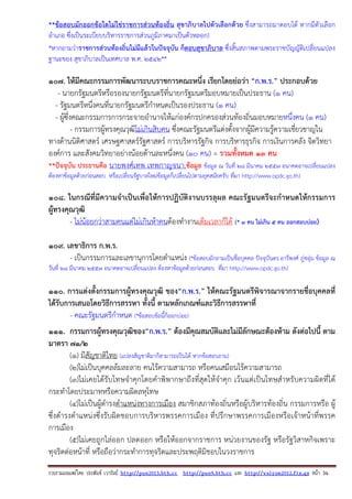 รวบรวมเผยแพรโดย ประพันธ เวารัมย http://pun2013.bth.cc http://pun9.bth.cc และ http://valrom2012.fix.gs หนา 34
**ข้อสอบมักออกข้อใดไม่ใช่ราชการส่วนท้องถิ่น สุขาภิบาลไปตัวเลือกด้วย ซึ่งสามารถมาตอบได้ หากมีตัวเลือก
อําเภอ ซึ่งเป็นระเบียบบริหารราชการส่วนภูมิภาคมาเป็นตัวหลอก)
*หากถามว่าราชการส่วนท้องถิ่นไม่มีแล้วในปัจจุบัน ก็ตอบสุขาภิบาล ซึ่งสิ้นสภาพตามพระราชบัญญัติเปลี่ยนแปลง
ฐานะของ สุขาภิบาลเป็นเทศบาล พ.ศ. 2542**
107. ให้มีคณะกรรมการพัฒนาระบบราชการคณะหนึ่ง เรียกโดยย่อว่า “ก.พ.ร.” ประกอบด้วย
- นายกรัฐมนตรีหรือรองนายกรัฐมนตรีที่นายกรัฐมนตรีมอบหมายเป็นประธาน (1 คน)
- รัฐมนตรีหนึ่งคนที่นายกรัฐมนตรีกําหนดเป็นรองประธาน (1 คน)
- ผู้ซึ่งคณะกรรมการการกระจายอํานาจให้แก่องค์กรปกครองส่วนท้องถิ่นมอบหมายหนึ่งคน (1 คน)
- กรรมการผู้ทรงคุณวุฒิไม่เกินสิบคน ซึ่งคณะรัฐมนตรีแต่งตั้งจากผู้มีความรู้ความเชี่ยวชาญใน
ทางด้านนิติศาสตร์ เศรษฐศาสตร์รัฐศาสตร์ การบริหารรัฐกิจ การบริหารธุรกิจ การเงินการคลัง จิตวิทยา
องค์การ และสังคมวิทยาอย่างน้อยด้านละหนึ่งคน (10 คน) = รวมทั้งหมด 13 คน
**ปัจจุบัน ประธานคือ นายพงศ์เทพ เทพกาญจนา.ข้อมูล ข้อมูล ณ วันที่ 28 มีนาคม 2557 อนาคตอาจเปลี่ยนแปลง
ต้องหาข้อมูลด้วยก่อนสอบ หรือเปลี่ยนรัฐบาลใหม่ข้อมูลก็เปลี่ยนไปตามยุคสมัยครับ ที่มา http://www.opdc.go.th)
108. ในกรณีที่มีความจําเป็นเพื่อให้การปฏิบัติงานบรรลุผล คณะรัฐมนตรีจะกําหนดให้กรรมการ
ผู้ทรงคุณวุฒิ
- ไม่น้อยกว่าสามคนแต่ไม่เกินห้าคนต้องทํางานเต็มเวลาก็ได้ (* 3 คน ไม่เกิน 5 คน ออกสอบบ่อย)
109. เลขาธิการ ก.พ.ร.
- เป็นกรรมการและเลขานุการโดยตําแหน่ง (*ข้อสอบมักถามเป็นชื่อบุคคล ปัจจุบันดร.อารีพงศ์ ภู่ชอุ่ม ข้อมูล ณ
วันที่ 28 มีนาคม 2557 อนาคตอาจเปลี่ยนแปลง ต้องหาข้อมูลด้วยก่อนสอบ ที่มา http://www.opdc.go.th)
110. การแต่งตั้งกรรมการผู้ทรงคุณวุฒิ ของ“ก.พ.ร.” ให้คณะรัฐมนตรีพิจารณาจากรายชื่อบุคคลที่
ได้รับการเสนอโดยวิธีการสรรหา ทั้งนี้ ตามหลักเกณฑ์และวิธีการสรรหาที่
- คณะรัฐมนตรีกําหนด (*ข้อสอบข้อนี้ก็ออกบ่อย)
111. กรรมการผู้ทรงคุณวุฒิของ“ก.พ.ร.” ต้องมีคุณสมบัติและไม่มีลักษณะต้องห้าม ดังต่อไปนี้ ตาม
มาตรา ๗๑/๒
(๑) มีสัญชาติไทย (แปลงสัญชาติมาก็สามารถเป็นได้ หากข้อสอบถาม)
(๒)ไม่เป็นบุคคลล้มละลาย คนไร้ความสามารถ หรือคนเสมือนไร้ความสามารถ
(๓)ไม่เคยได้รับโทษจําคุกโดยคําพิพากษาถึงที่สุดให้จําคุก เว้นแต่เป็นโทษสําหรับความผิดที่ได้
กระทําโดยประมาทหรือความผิดลหุโทษ
(๔)ไม่เป็นผู้ดํารงตําแหน่งทางการเมือง สมาชิกสภาท้องถิ่นหรือผู้บริหารท้องถิ่น กรรมการหรือ ผู้
ซึ่งดํารงตําแหน่งซึ่งรับผิดชอบการบริหารพรรคการเมือง ที่ปรึกษาพรรคการเมืองหรือเจ้าหน้าที่พรรค
การเมือง
(๕)ไม่เคยถูกไล่ออก ปลดออก หรือให้ออกจากราชการ หน่วยงานของรัฐ หรือรัฐวิสาหกิจเพราะ
ทุจริตต่อหน้าที่ หรือถือว่ากระทําการทุจริตและประพฤติมิชอบในวงราชการ
 